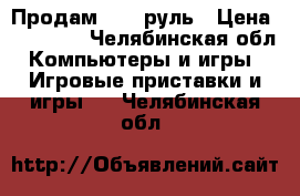 Продам PS3  руль › Цена ­ 10 000 - Челябинская обл. Компьютеры и игры » Игровые приставки и игры   . Челябинская обл.